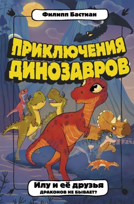 

Илу и ее друзья Драконов не бывает