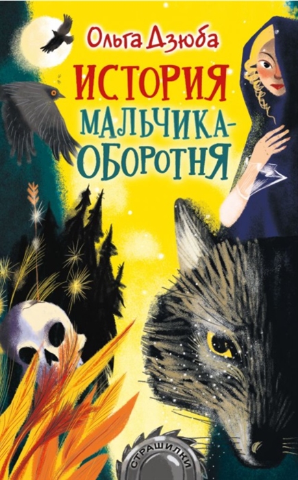 

История мальчика-оборотня