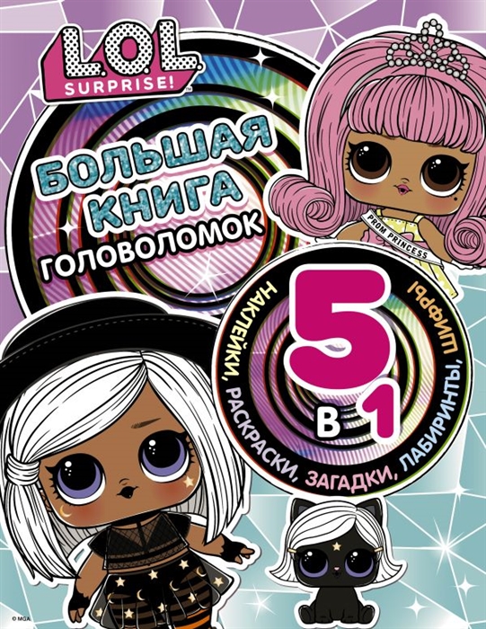 

L O L Surprise Большая книга головоломок 5 в 1 с наклейками