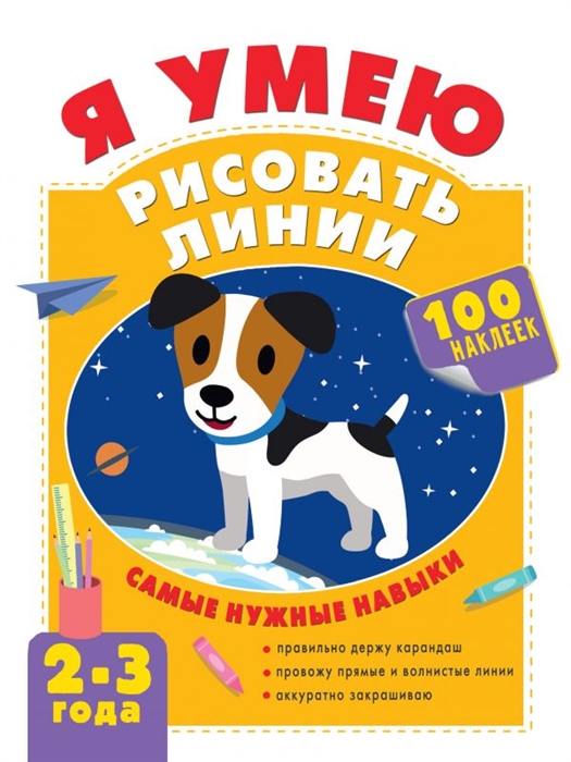 

Я умею рисовать линии 2-3 года
