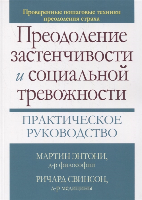 

Преодоление застенчивости и социальной тревожности. Практическое руководство