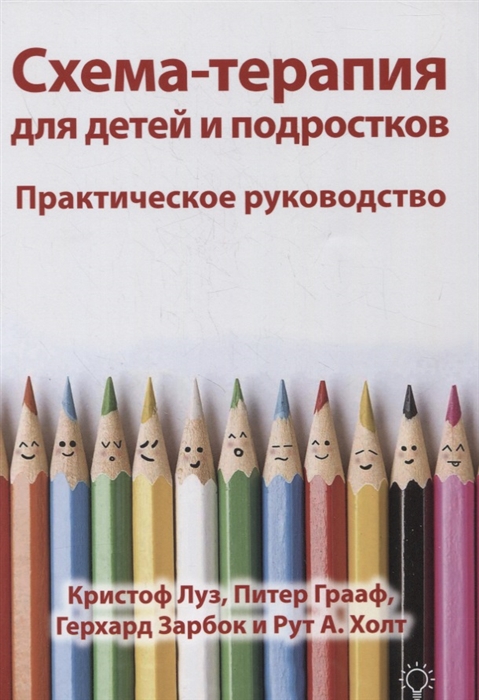 

Схема-терапия для детей и подростков Практическое руководство