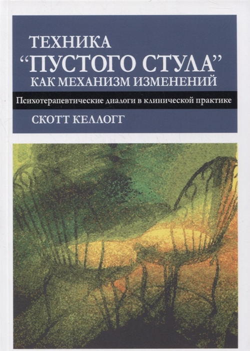

Техника пустого стула как механизм изменений Психотерапевтические диалоги в клинической практике