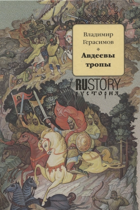 

Авдеевы тропы Исторический роман