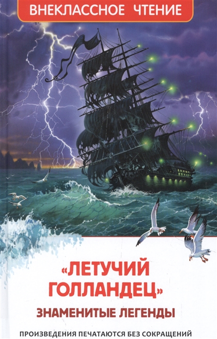 

Летучий голландец Знаменитые легенды