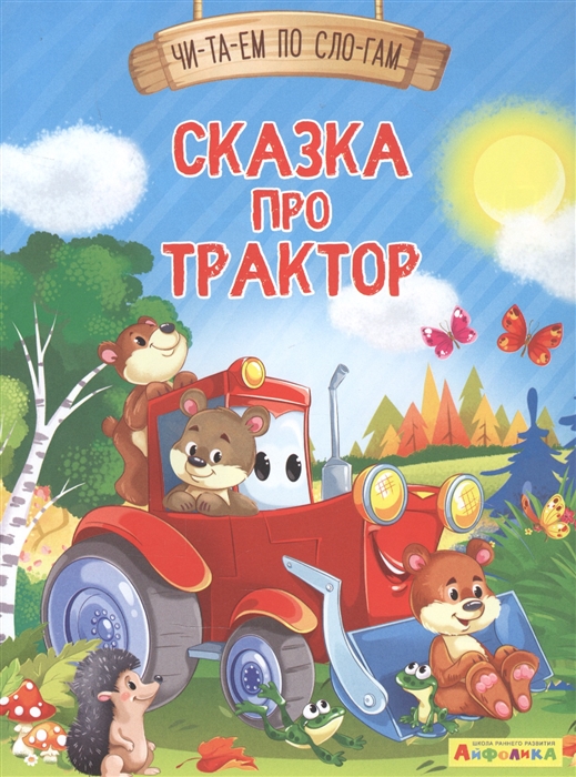 

Сказка про трактор