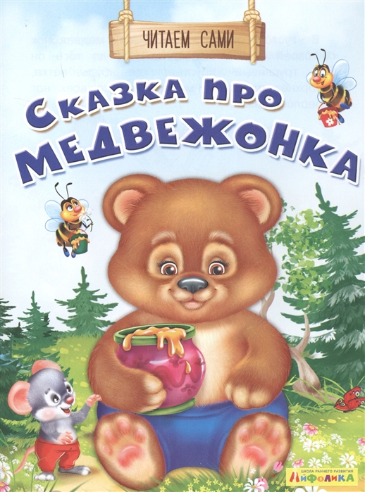 Дмитриева О. - Сказка про медвежонка