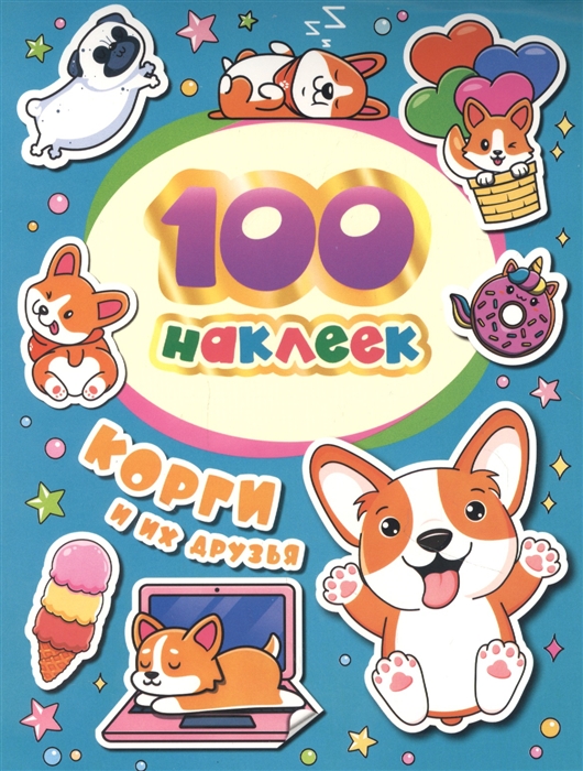 Корги и их друзья 100 наклеек