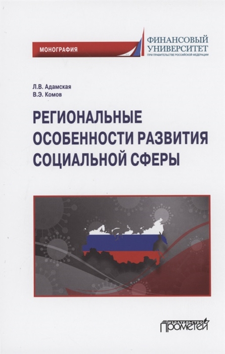 

Региональные особенности развития социальной сферы Монография