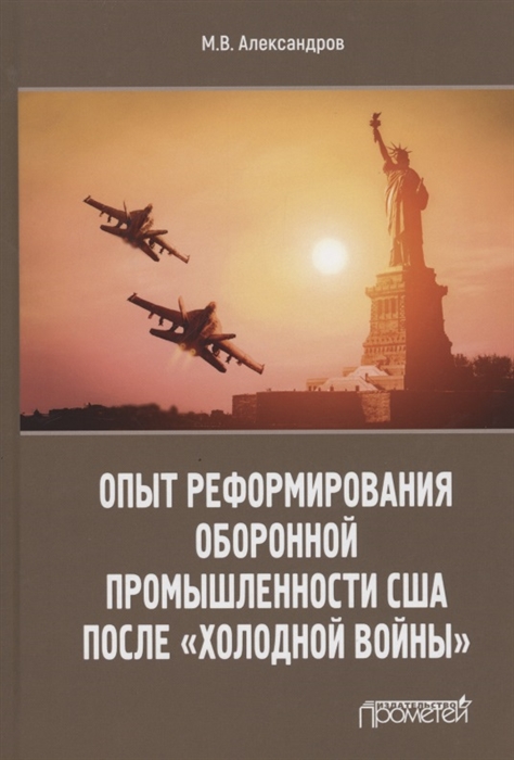 

Опыт реформирования оборонной промышленности США после холодной войны