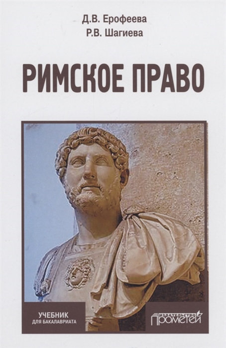 Ерофеева Д., Шагиева Р. - Римское право Учебник