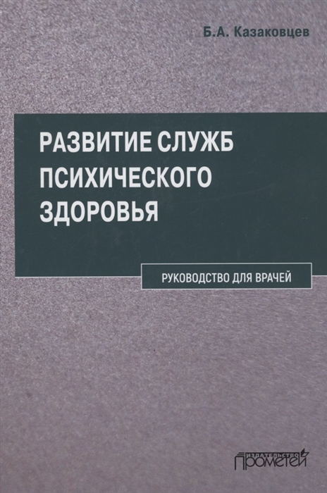 Казаковцев Б. - Развитие служб психического здоровья Руководство для врачей