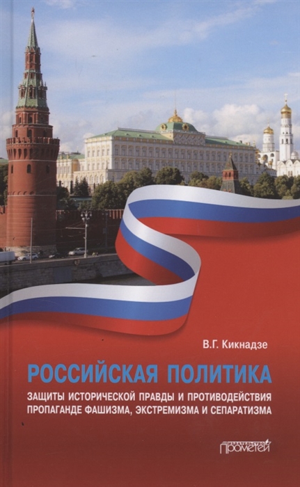 

Российская политика защиты исторической правды и противодействия пропаганде фашизма экстремизма и сепаратизма Монография