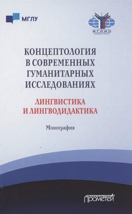 Куликова О., Романова М., Климинская С. - Концептология в современных гуманитарных исследованиях Лингвистика и лингводидактика Монография