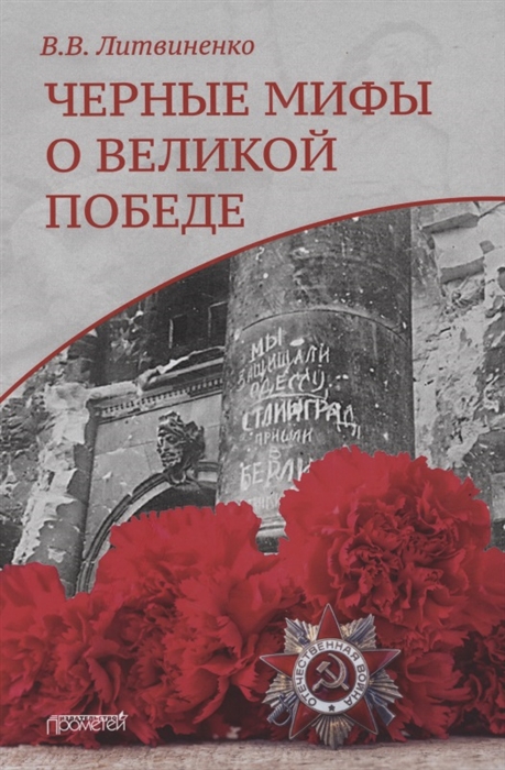 

Черные мифы о Великой Победе