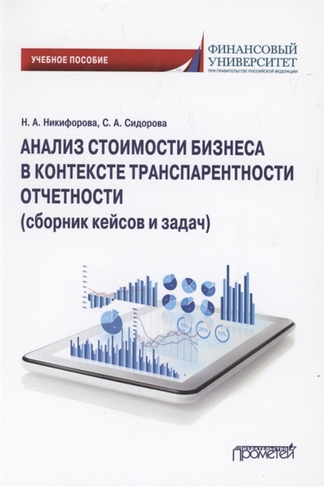 Никифорова Н., Сидорова С. - Анализ стоимости бизнеса в контексте транспарентности отчетности сборник кейсов и задач Учебное пособие