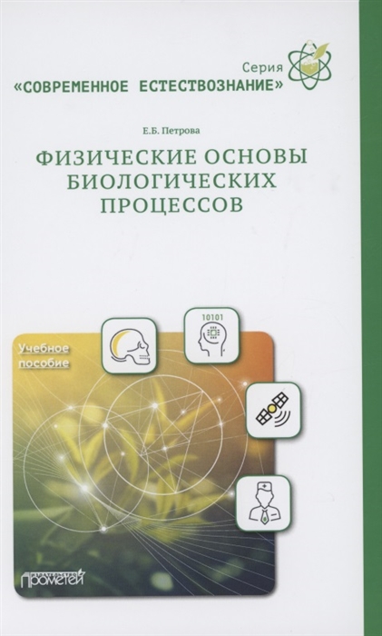 

Физические основы биологических процессов Учебное пособие