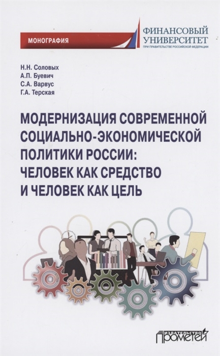 Соловых Н., Буевич А., Варвус С. - Модернизация современной социально-экономической политики России человек как средство и человек как цель Монография