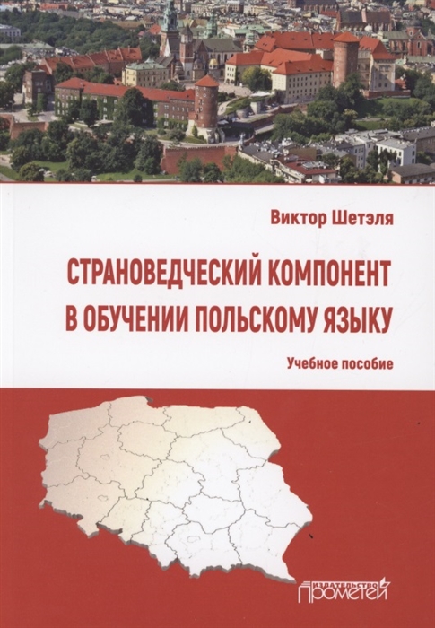 

Страноведческий компонент в обучении польскому языку Учебное пособие