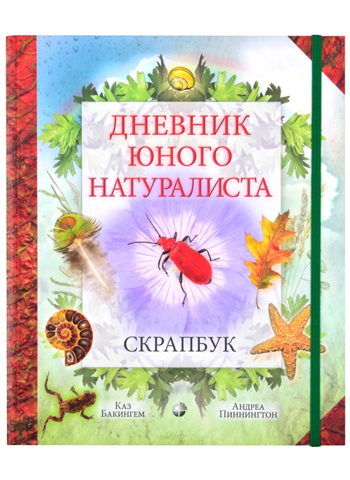 Бакингем К., Пиннингтон А. - Дневник юного натуралиста скрапбук