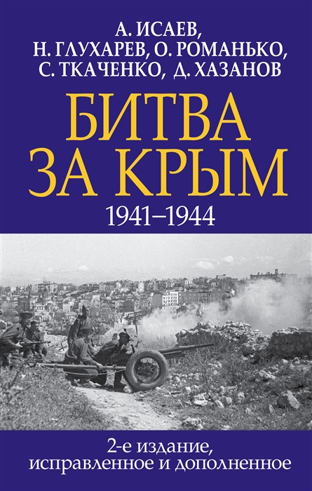 

Битва за Крым 1941-1944 гг