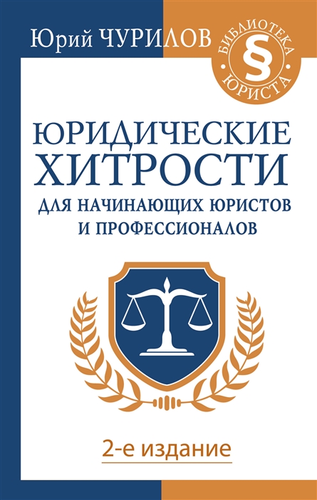 Юридические хитрости для начинающих юристов и профессионалов 2-е издание
