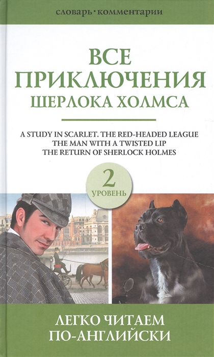 

Все приключения Шерлока Холмса Сборник Уровень 2