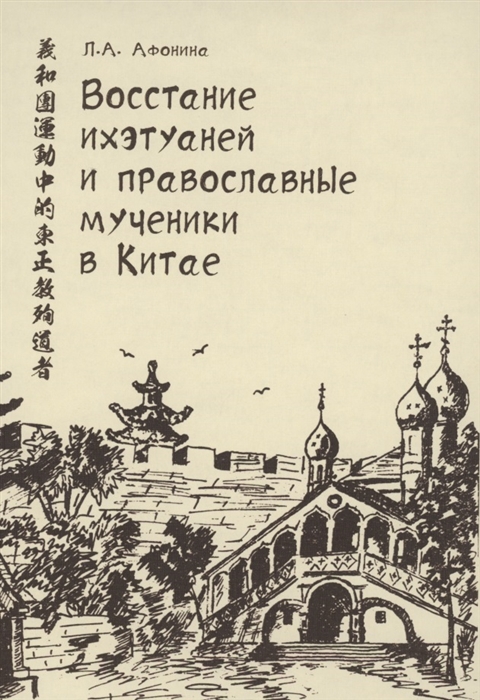 

Восстание ихэтуаней и православные мученики в Китае. Монография