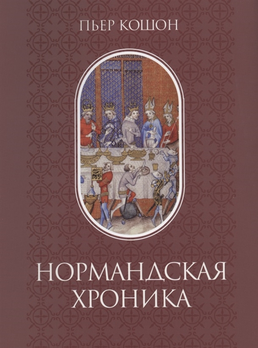 

Нормандская хроника