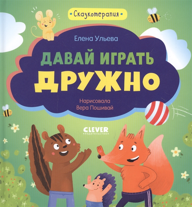 

Сказкотерапия Давай играть дружно