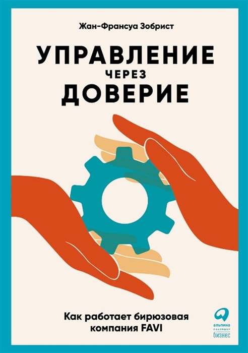 

Управление через доверие Как работает бирюзовая компания FAVI
