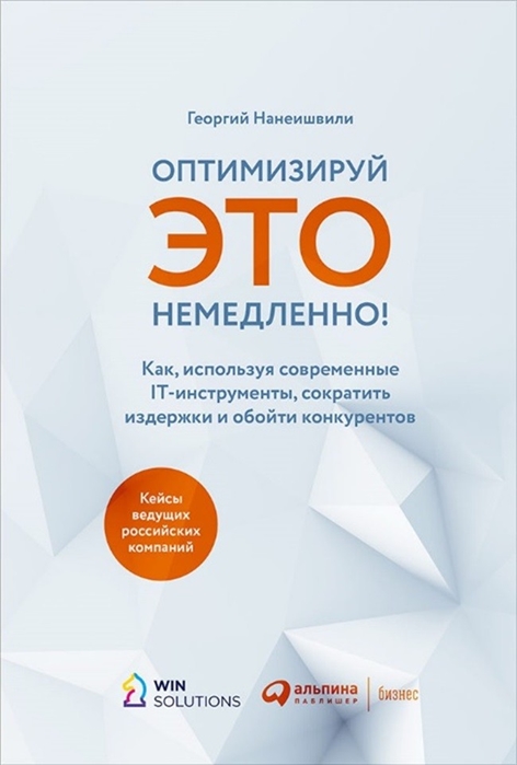 

Оптимизируй ЭТО немедленно Как используя современные IT-инструменты сократить издержки и обойти конкурентов