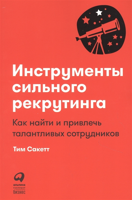 

Инструменты сильного рекрутинга Как найти и привлечь талантливых сотрудников