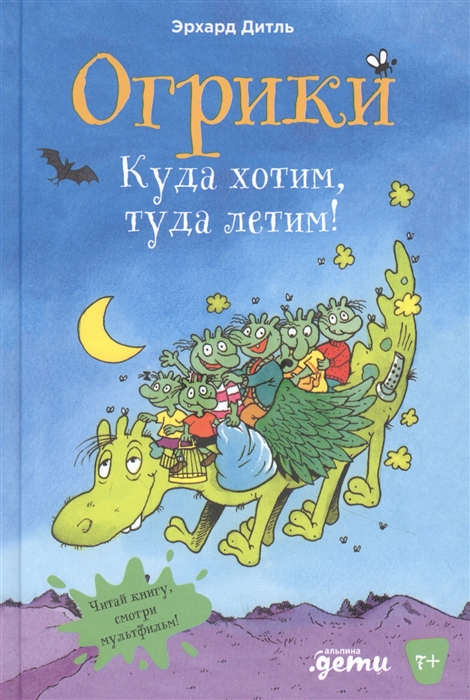 

Огрики Куда хотим туда летим