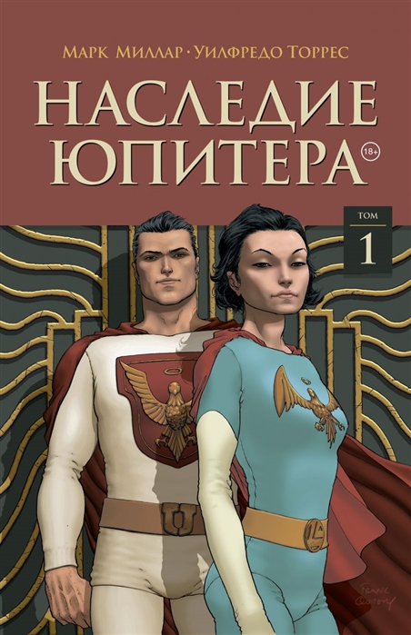 

Наследие Юпитера Том первый