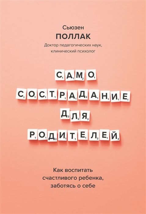 

Самосострадание для родителей Как воспитать счастливого ребенка заботясь о себе