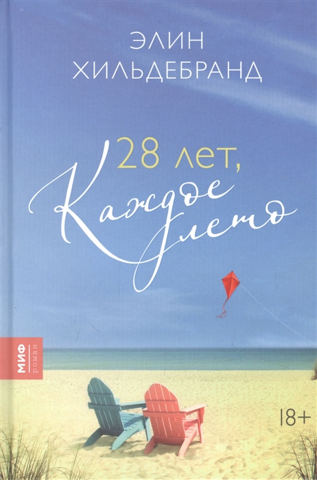 

28 лет каждое лето