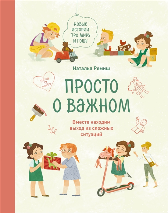 

Просто о важном Новые истории про Миру и Гошу Вместе находим выход из сложных ситуаций