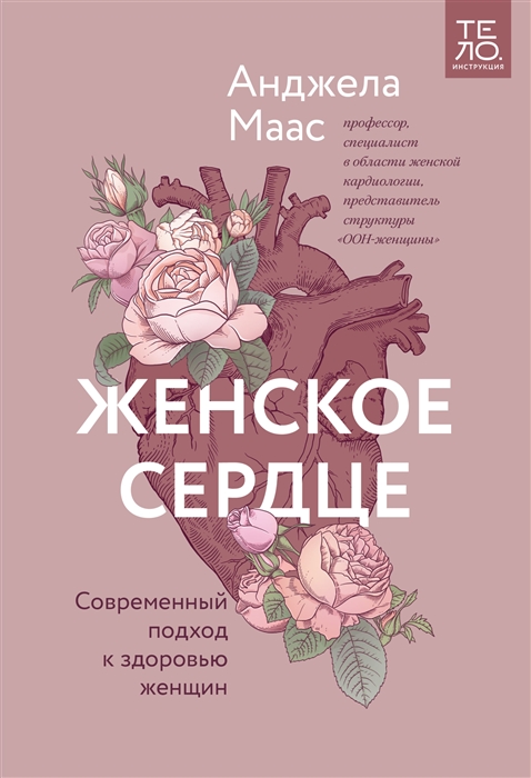 

Женское сердце Современный подход к здоровью женщин