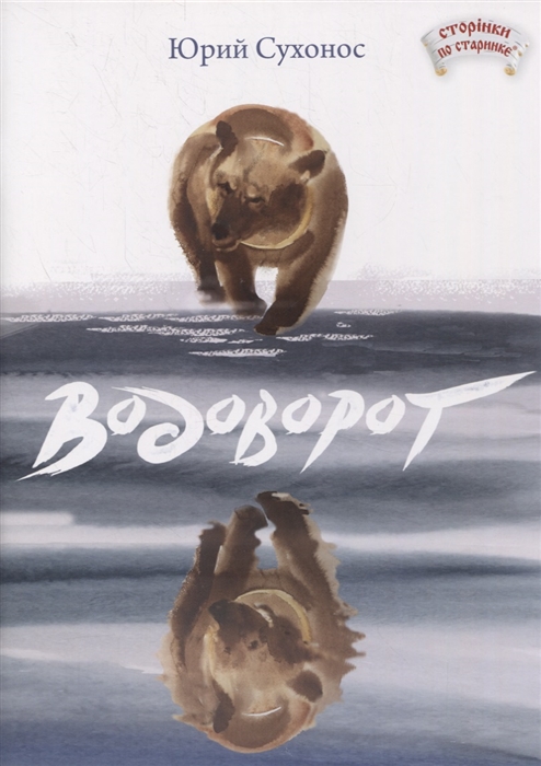 

Водоворот Басня