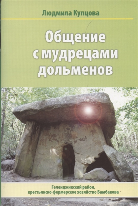 Общение с мудрецами дольменов Крестьянско-фермерское хозяйство Бамбакова Геленджикский район Краснодарского края