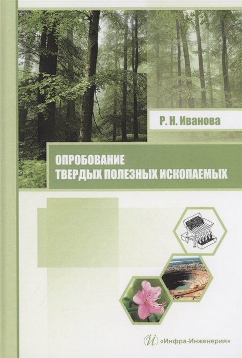 Иванова Р. - Опробование твердых полезных ископаемых Учебное пособие