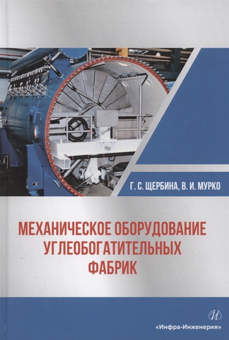 Щербина Г., Мурко В. - Механическое оборудование углеобогатительных фабрик Учебное пособие