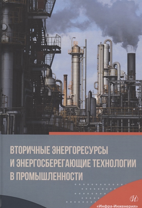 

Вторичные энергоресурсы и энергосберегающие технологии в промышленности Учебное пособие