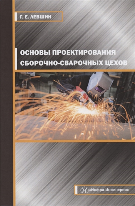 

Основы проектирования сборочно-сварочных цехов Учебное пособие
