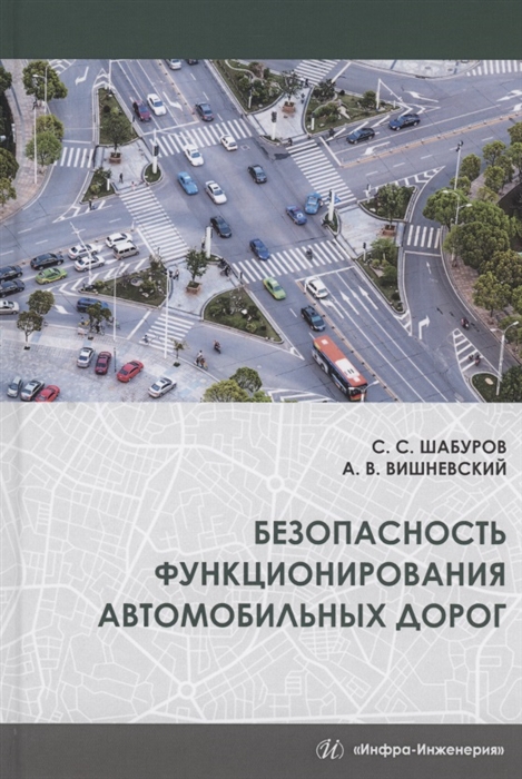 Шабуров С., Вишневский А. - Безопасность функционирования автомобильных дорог Учебное пособие