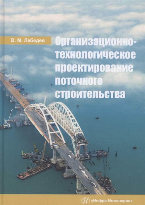 Лебедев В. - Организационно-технологическое проектирование поточного строительства Учебное пособие