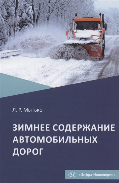 

Зимнее содержание автомобильных дорог Учебное пособие