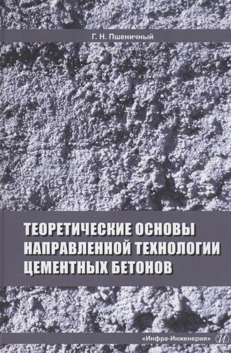 

Теоретические основы направленной технологии цементных бетонов Монография