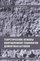 Теоретические основы направленной технологии цементных бетонов. Монография